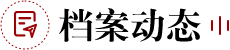 档案动态