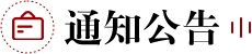 通知公告
