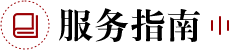 服务指南