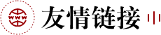 友情链接